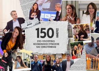 150 μέρες στο Υπουργείο Κοινωνικής Συνοχής και Οικογένειας