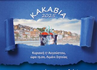 Πολιτιστικές Εκδηλώσεις Δήμου Σητείας:Κορνάρεια 2025 – Βραδιά Κακαβιάς στη Σητεία