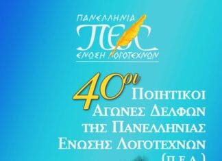 Πανελλήνιοι Ποιητικοί Αγώνες Δελφών της Πανελλήνιας Ένωσης Λογοτεχνών