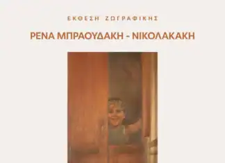 Πνευματικό Κέντρο Χανίων: Έκθεση ζωγραφικής Ρένα Μπραουδάκη – Νικολακάκη ΑΝΑΔΡΟΜΗ