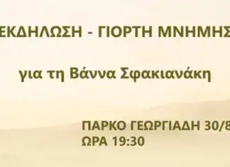 Εκδήλωση – γιορτή στη μνήμη της Βάννας Σφακιανάκη
