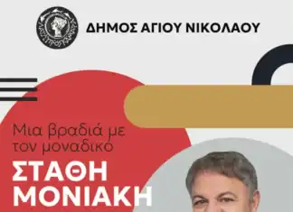 Φιλανθρωπική βραδιά γέλιου στον Άγιο Νικόλαο, με τον Στάθη Μονιάκη