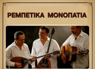 «Ρεμπέτικα Μονοπάτια» στο αναψυκτήριο «Το Πάρκο μας» στο Πάρκο Γεωργιάδη σήμερα Σάββατο 9 Αυγούστου