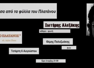 «Μέσα απ’ τα φύλλα του πλατάνου» Ο Σωτήρης Αλεξάκης και ο Θέμης Πολυζωάκης στο Café – Restaurant «Πλάτανος» την Τετάρτη 6 Αυγούστου