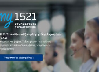 ΑΑΔΕ: Σε πλήρη λειτουργία τέθηκε το 1521