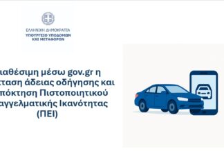 Μέσω gov η επέκταση άδειας οδήγησης και η απόκτηση Πιστοποιητικού Επαγγελματικής Ικανότητας