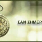 Σαν σήμερα 11 Μαρτίου