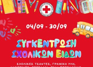 Ο Ε.E.Σ. απευθύνει κάλεσμα για συγκέντρωση σχολικών ειδών για ευάλωτες οικογένειες