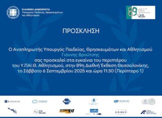 Το Υ.ΠΑΙ.Θ. ΑΘΛΗΤΙΣΜΟΥ στην 89η Διεθνή Έκθεση Θεσσαλονίκης, 6-14 Σεπτεμβρίου 2025, Περίπτερο 1