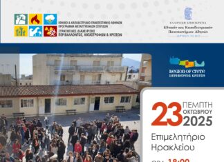 Εκδήλωση για τη Διαχείριση Κινδύνων και Κρίσεων στο Σχολικό Περιβάλλον από την Περιφέρεια Κρήτης