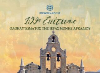 Πρόγραμμα εκδηλώσεων 159ης Επετείου Ολοκαυτώματος της Ι.Μ. Αρκαδίου