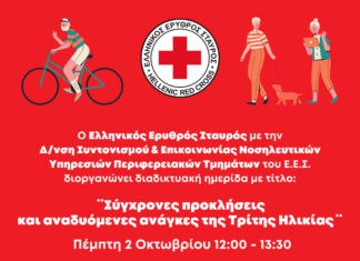 Ο Ε.Ε.Σ. διοργανώνει διαδικτυακή Ημερίδα με θέμα: «Σύγχρονες Προκλήσεις και Αναδυόμενες Ανάγκες της Τρίτης Ηλικίας»