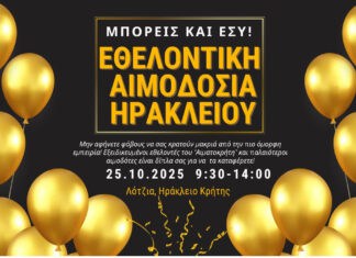 Εθελοντική αιμοδοσία στο αίθριο της Λότζια σήμερα Σάββατο 25-10-2025