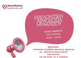 Εθελοντική αιμοδοσία στο αίθριο της Λότζια το Σάββατο 18-10-2025