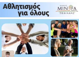 Συνεχίζονται οι εγγραφές στο Πρόγραμμα Άθλησης “Αθλητισμός για Όλους” του Δήμου Μινώα Πεδιάδας