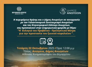 Ενημερωτική Ημερίδα στα Ανώγεια για την «ευλογιά του προβάτου» Προληπτικά μέτρα για την προστασία του ζωικού κεφαλαίου