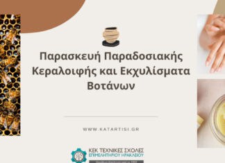 Σεμινάριο παρασκευής κεραλοιφής και εκχυλισμάτων βοτάνων