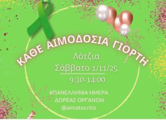 Εθελοντική αιμοδοσία στο αίθριο της Λότζια το Σάββατο 1-11-2025