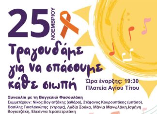 «Τραγουδάμε για να σπάσουμε κάθε σιωπή»