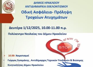 Εκδήλωση για την Οδική Ασφάλεια και την Πρόληψη Τροχαίων Ατυχημάτων