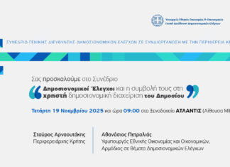 Συνέδριο από το Υπουργείο Εθνικής Οικονομίας και Οικονομικών και την Περιφέρεια Κρήτης