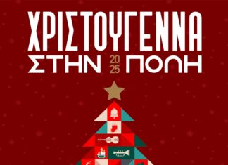 Χριστούγεννα στην πόλη 2025: Όλα έτοιμα για την φωταγώγηση του Χριστουγεννιάτικου δένδρου – Ελάτε να γιορτάσουμε μαζί!