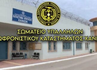 Σωματείο Υπαλλήλων Σωφρονιστικού Καταστήματος Χανίων για αναφορά του Αθ. Κατερινόπουλου σε τηλεοπτική εκπομπή