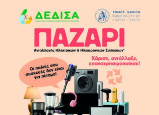 Παζάρι Ανταλλαγής Προϊόντων από τον Δήμο Χανίων και την ΔΕΔΙΣΑ