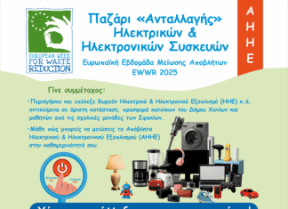 Παζάρι “Ανταλλαγής” από την ΔΕΔΙΣΑ Α.Ε. (ΟΤΑ) και τον Δήμο Χανίων