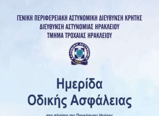 Ημερίδα Οδικής Ασφάλειας από την Τροχαία Ηρακλείου την Κυριακή 30/11
