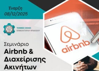 Σεμινάριο «Airbnb & Διαχείρισης Ακινήτων» – Έναρξη 08/12/2025