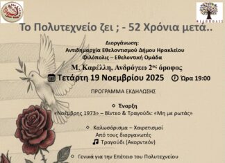 «Το Πολυτεχνείο ζει; 52 χρόνια μετά»: Εκδήλωση τιμής και μνήμης για την επέτειο διοργανώνει Δήμος Ηρακλείου
