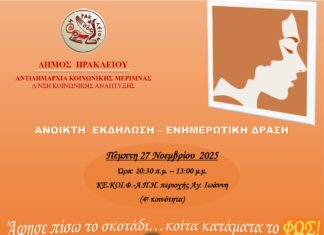 Ενημερωτικές εκδηλώσεις και δράσεις για τους πολίτες διοργανώνουν τα ΚΕ.ΚΟΙ.Φ.-Α.Π.Η του Δήμου Ηρακλείου σε Άγιο Ιωάννη Κνωσού, Κατσαμπά και στον Άγιο Μύρωνα