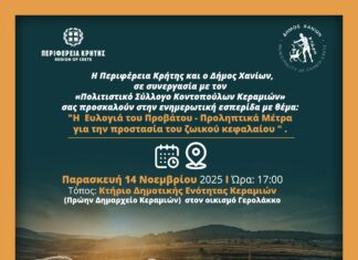 Με επιτυχία στον Πύργο Αρχανών – Αστερουσίων η εσπερίδα της Περιφέρειας για την «Ευλογιά του Προβάτου» – Επόμενη εκδήλωση στα Χανιά