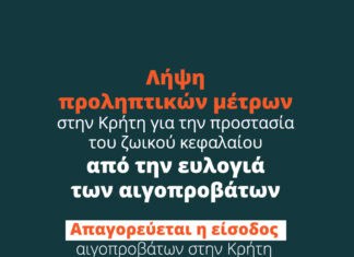 Παρατείνονται τα προληπτικά μέτρα για την ευλογιά των αιγοπροβάτων στην Κρήτη