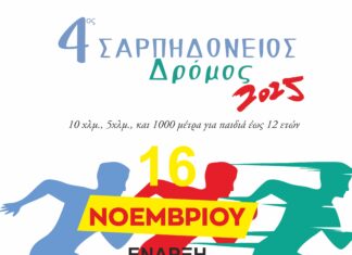 4ος Σαρπηδόνειος Δρόμος