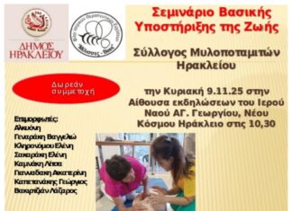 Νέο σεμινάριο Βασικής Υποστήριξης της Ζωής διοργανώνει ο Δήμος Ηρακλείου την Κυριακή 9 Νοεμβρίου