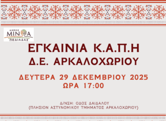 Τη Δευτέρα 29 Δεκεμβρίου 2025 στις 17:00, τα εγκαίνια του Κ.Α.Π.Η. Αρκαλοχωρίου που επαναλειτουργεί σε νέο χώρο μετά το σεισμό του 2021