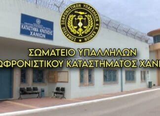 Σωματείο Υπαλλήλων Καταστήματος Κράτησης Χανίων: “Δεν θα γίνουμε οι σάκοι του μποξ στην εγκληματική αδιαφορία της Πολιτείας”