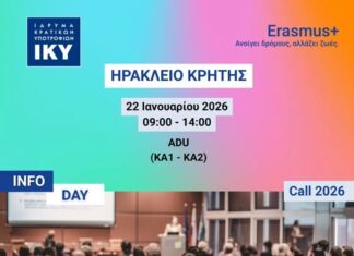 Εκδήλωση Ενημέρωσης για την Πρόσκληση Erasmus+ 2026 από το ΕΛΜΕΠΑ