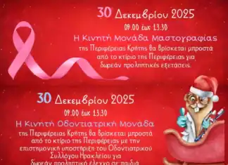 Σε εορταστικό κλίμα και οι μονάδες πρόληψης της Περιφέρειας Κρήτης την Τρίτη 30 Δεκεμβρίου