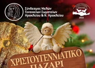 «Χριστουγεννιάτικο Παζάρι των Αγγέλων» του «Συνδέσμου Μελών Γυναικείων Σωματείων Ηρακλείου και Ν. Ηρακλείου»