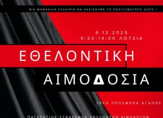 Εθελοντική αιμοδοσία στο αίθριο της Λότζια το Σάββατο 6-12-2025