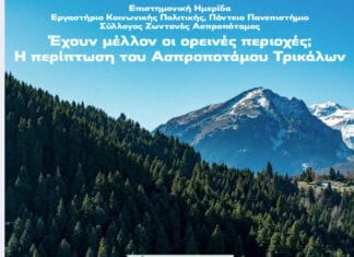 Επιστημονική Ημερίδα για το μέλλον του Ασπροποτάμου και των Ορεινών Περιοχών