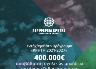 Με απόφαση του Περιφερειάρχη Κρήτης χρηματοδοτείται η αναβάθμιση σχολικών μονάδων του Δήμου Ρεθύμνης για την προσβασιμότητα μαθητών ΑμεΑ