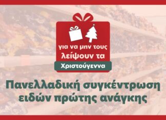 Πανελλαδική συγκέντρωση ειδών πρώτης ανάγκης: Για να μη λείψουν τα Χριστούγεννα σε κανένα παιδί…