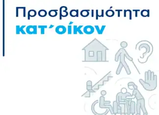 Παράταση για την υποβολή δικαιολογητικών στο πρόγραμμα «Προσβασιμότητα κατ’ οίκον» έως 31 Ιανουαρίου 2026