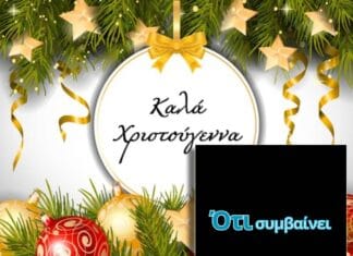 Χαρούμενα & Ειρηνικά Χριστούγεννα για όλο τον κόσμο