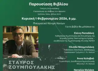Πνευματικό Κέντρο Χανίων: Παρουσίαση βιβλίου: Η ανακοίνωση της αλήθειας στον άρρωστο, του Σταύρου Ζουμπουλάκη