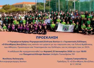 Τελετή Βράβευσης των Αθλητών, Προπονητών και υποστηρικτών του Γυμναστικού Συλλόγου «Ελ. Βενιζέλος» για το έτος 2025